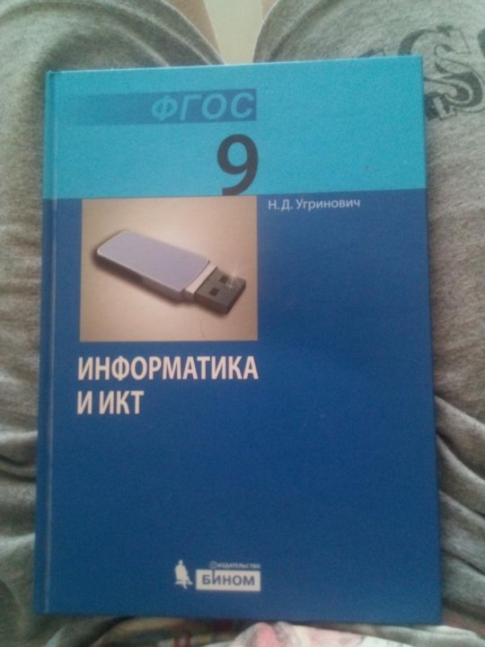 Информатика угринович. Информатика 9 класс угринович. Информатика 9 класс угринович учебник. Информатика 8 класс угринович учебник. Информатика 9 класс угринович 2021.