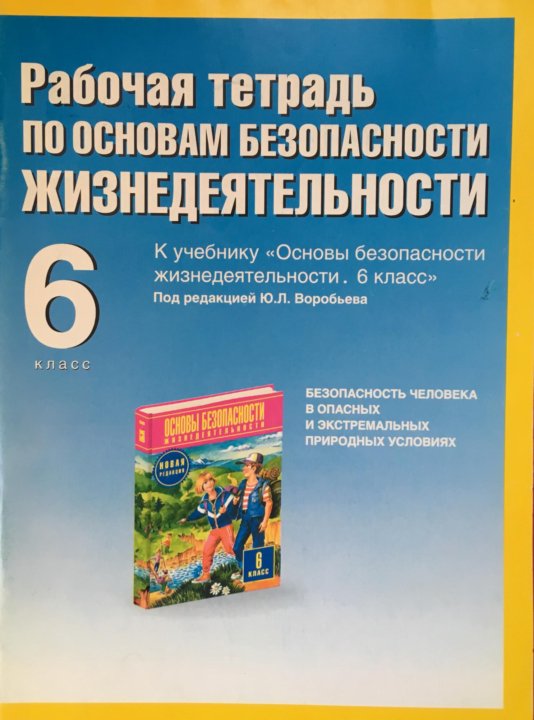 Обж 6 класс. Основы безопасности жизнедеятельности рабочая тетрадь. Рабочая тетрадь по ОБЖ 6 класс. ОБЖ рабочая тетрадь 6 класс. Тетрадь по ОБЖ 6 класс.