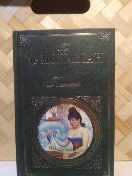 Пышка мопассан отзыв. Мопассан ги де "пышка.". Книга пышка (Мопассан ги де). Ги де Мопассан пышка аннотация. Пышка ги де Мопассан аудио.