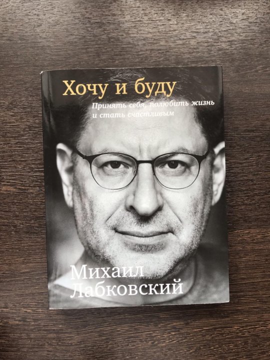 Лабковский Хочу И Буду Фото