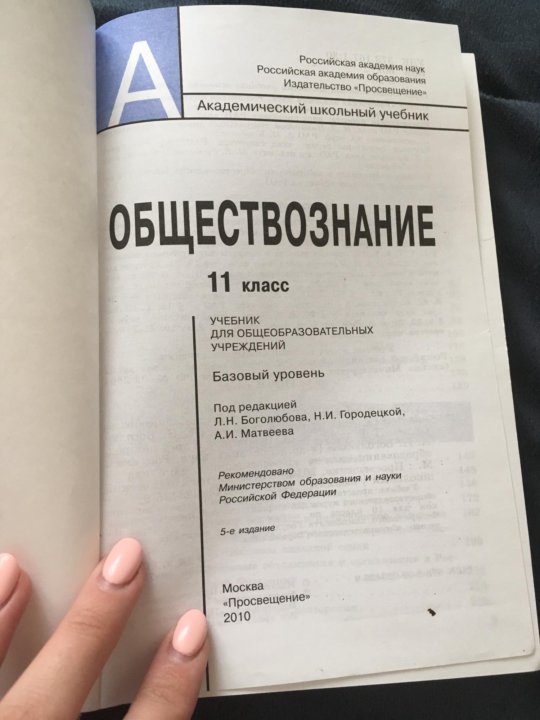 Боголюбов 11 класс. Боголюбов Обществознание 11 класс базовый уровень оглавление.