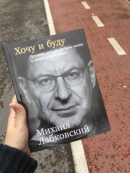 Лабковский Хочу И Буду Фото