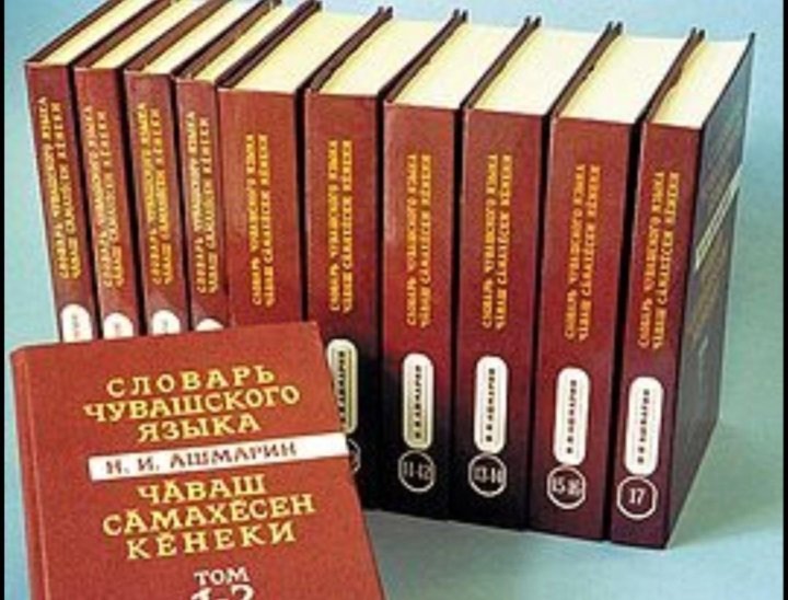 17 языков. Словарь Чувашского языка Ашмарина. Николай Ашмарин Чувашский словарь. Ашмарин Николай Иванович словарь. Чувашский язык словарь.