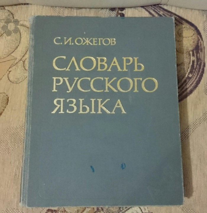 Образование словарь ожегова. Словарь Ожегова продам. Семья словарь Ожегова.