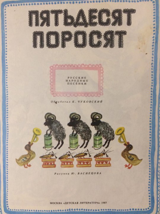 Песня по пятьдесят и в поросят. Потешка пятьдесят поросят.