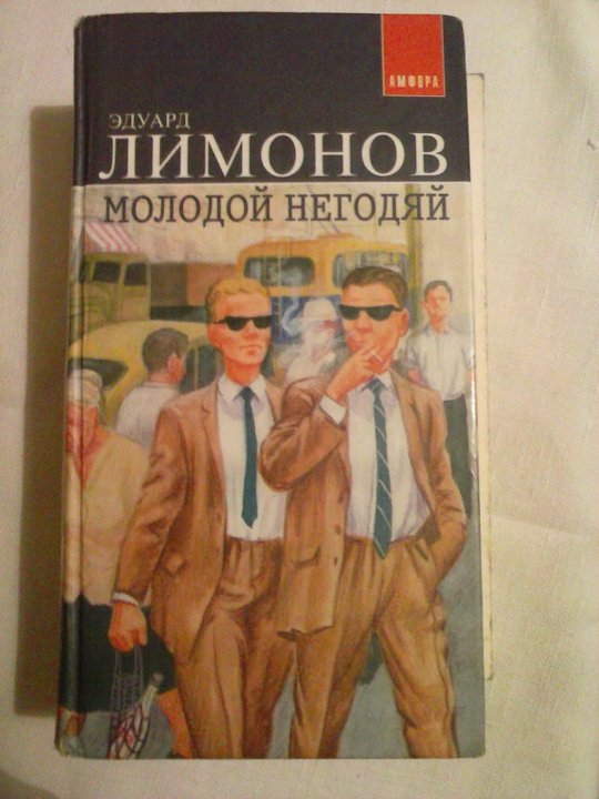 Лимонов книги. Эдуард Лимонов молодой негодяй. Книга молодой негодяй Лимонов. Молодой негодяй Эдуард Лимонов книга. Лимонов «молодой негодяй» книжные илл.