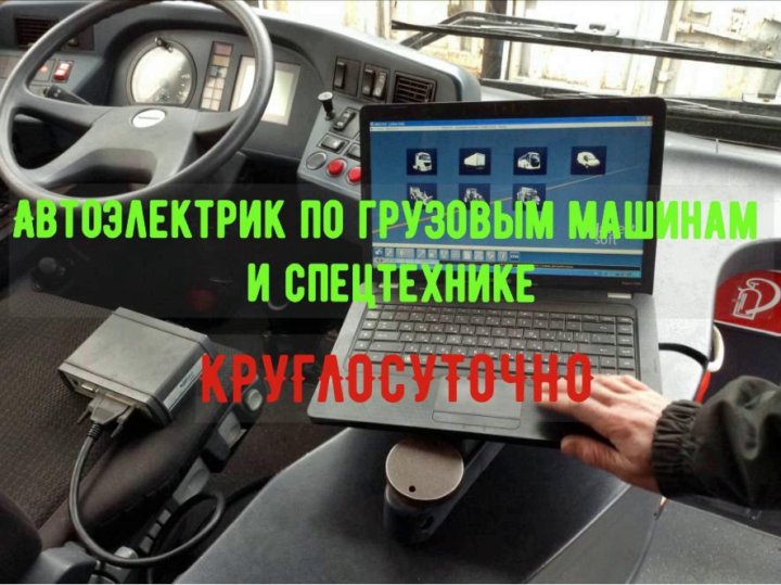 Курсы автоэлектриков диагностов грузовых автомобилей