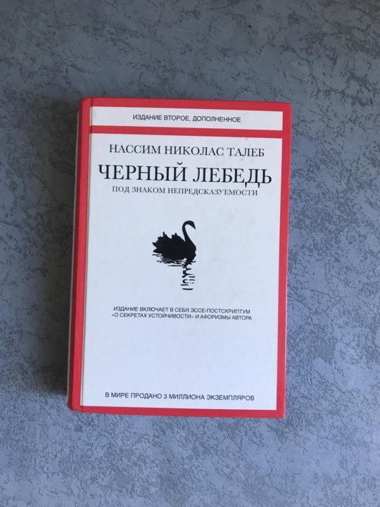 Талеб книги. Нассим Талеб черный лебедь. Черный лебедь книга Нассим Талеб. Николас столепа черный лебедь. Книга белый лебедь черный лебедь.