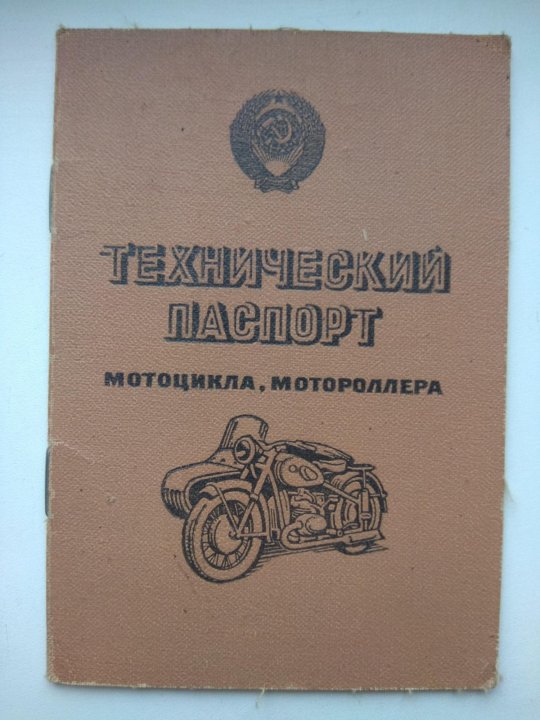 Техпаспорт на мотоцикл