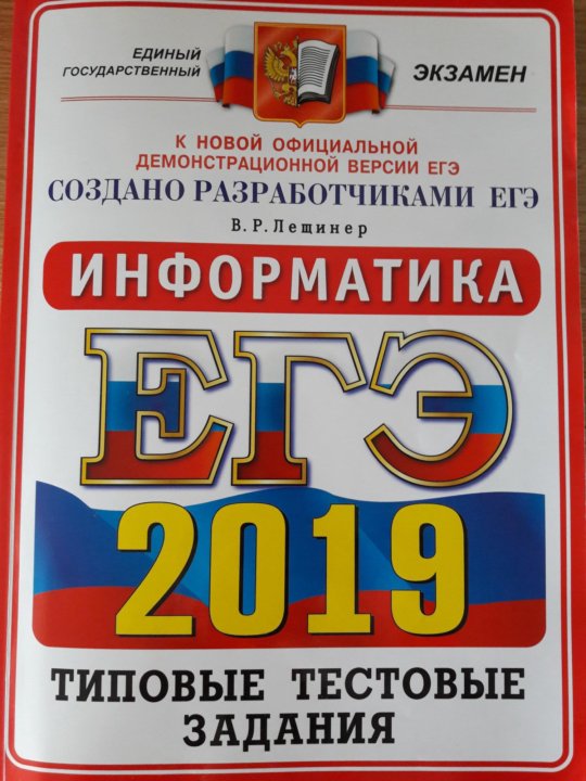 Егэ информатика отзывы. Сборник ЕГЭ 2019. Сборник ЕГЭ раскраска. Творческие профессии ЕГЭ Информатика математика русский. Лещинер ЕГЭ 2023 Информатика