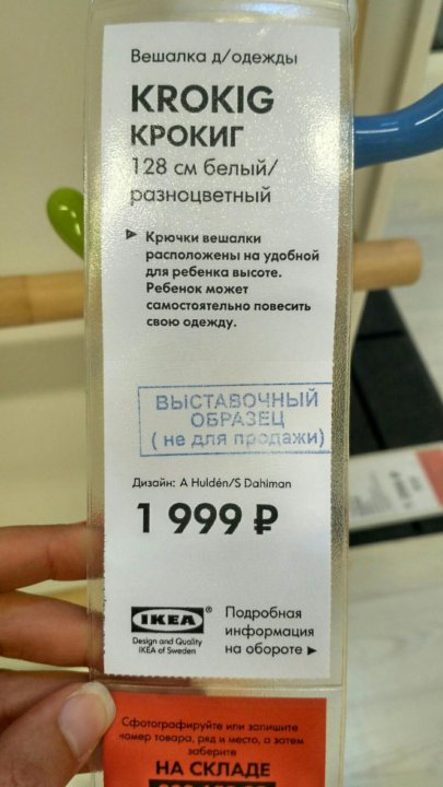 Детская вешалка ikea крокиг