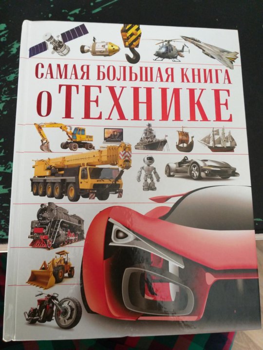 Книжка большие машины