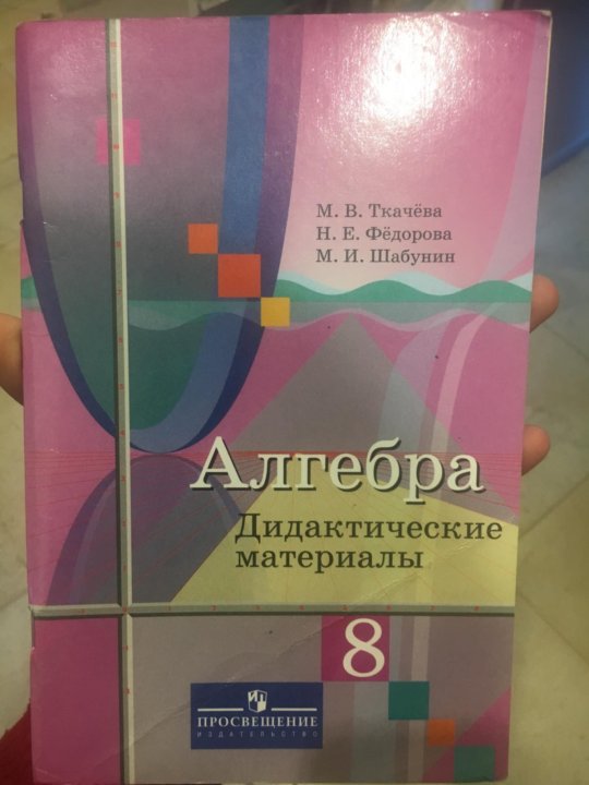 Материал 8 класса алгебра. Алгебра 8 класс дидактические материалы. Дидактика по алгебре 8 класс. По дидактическому материалу по алгебре 8 класс. Ткачева Алгебра дидактические материалы.