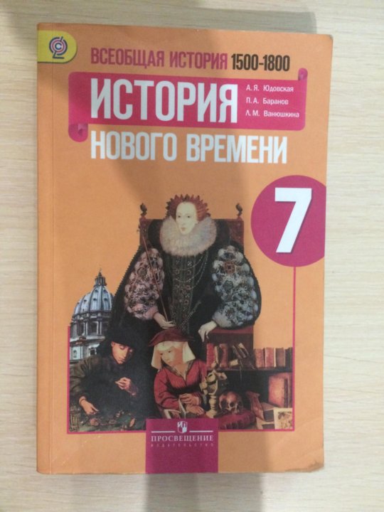 Новая история юдовский. Всеобщая история нового времени 7 класс юдовская Ванюшкина. П.А. Баранова Всеобщая история. История нового времени 1500-1800.. Всеобщая история 7 класс Ванюшки. Всеобщая история 7 класс история нового времени, 1500-1800 юдовская.