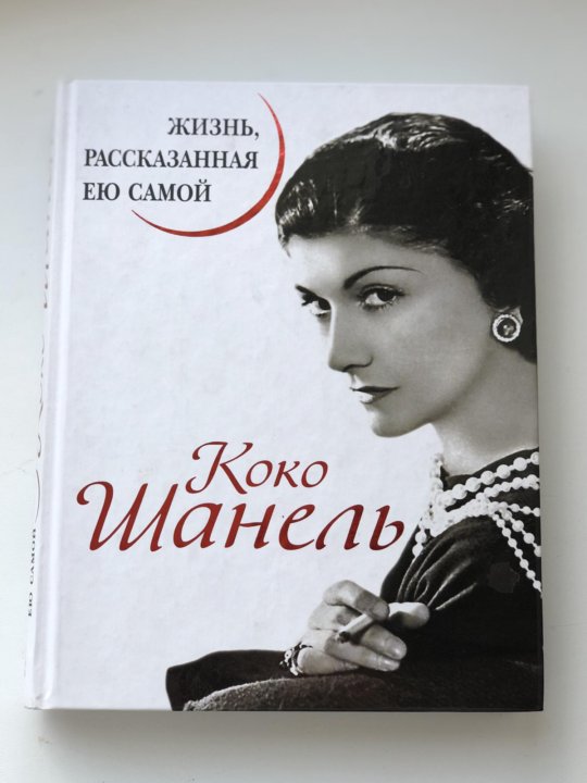 Сама коко. Коко Шанель книга. Коко Шанель жизнь рассказанная ею самой. Коко Шанель история рассказанная ею самой. Коко Шанель жизнь рассказанная ею самой купить.