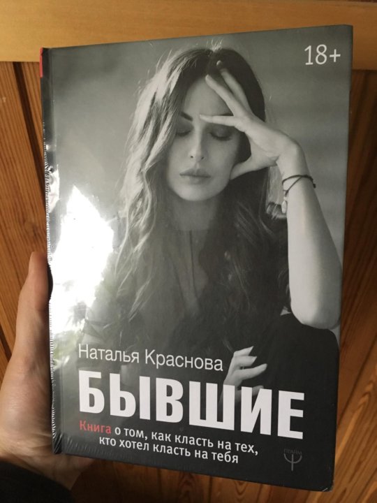 Бывшие книга наташи