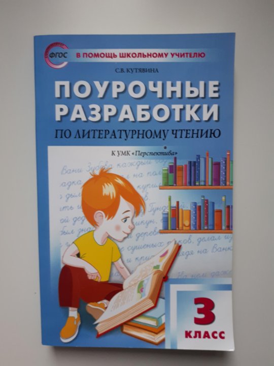 Поурочные разработки 1 класс. Поурочные разработки по литературе 3 класс. Поурочные разработки по литературному чтению 3 класс. Поурочный разработки по литературному чтению 4 класс Канакина. Поурочные разработки по чтению 3 класс школа России.