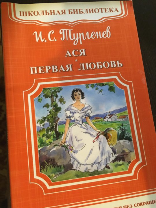 Тургенев и. "первая любовь". Тургенев первая любовь иллюстрации. Тургенев первая любовь читать.