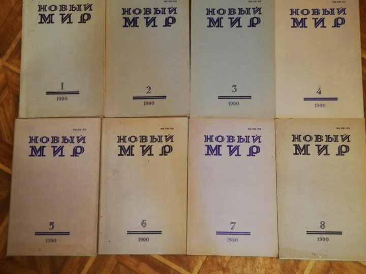Журнал новый мир 1990. Советский журнал новый мир. Книги подписки 1990. Журналы новый мир продать.