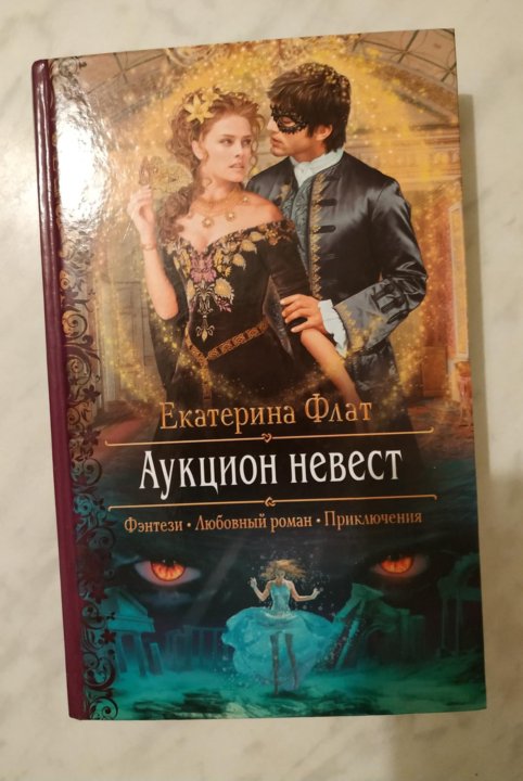 Книги екатерины марковой. Аукцион невест Екатерина Флат. Екатерина Роман. Аукцион невест Екатерина Флат книга. Екатерина Флат невеста на одну ночь.