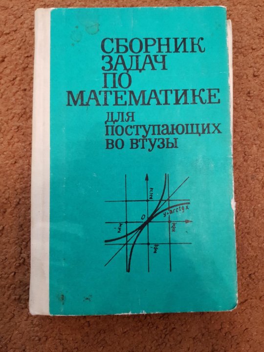 Сборник задач. Сборник необычных задач. Сборник задач по математике для втузов Ефимов Поспелов 2 часть. Сборник задач по математике для вузов коричневый. Иванов сборник задач по математике.