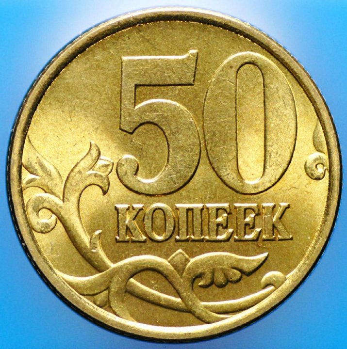 Изображение на 50 копейках