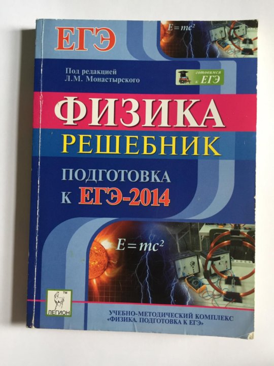 Монастырский физика. Обложки справочников по физике для подготовки ЕГЭ. Решебник по физике для гуманитарных специальностей.