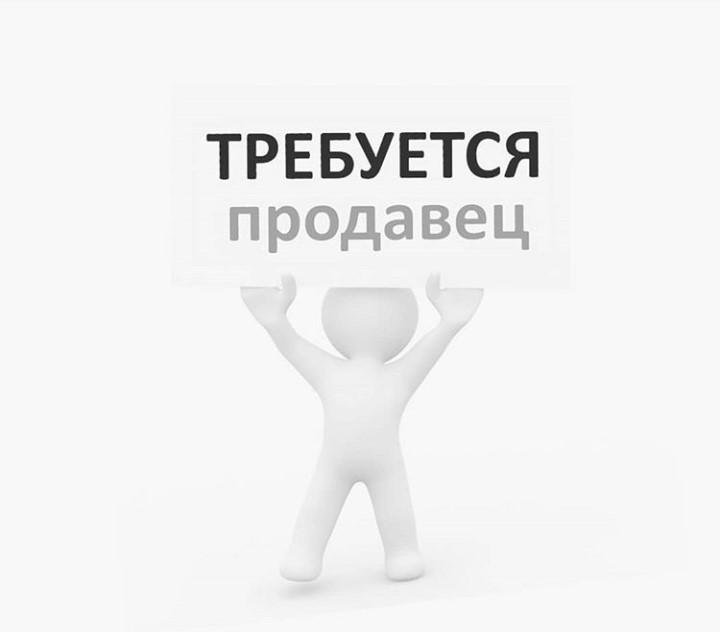 Как написать объявление требуется продавец образец