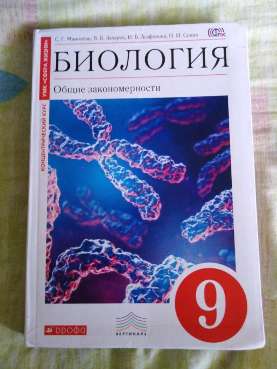 Биология 9 класс учебник. Учебник биологии за 9 класс. Биология 9 класс новый учебник. Учебник по биологии 9 класс Дрофа.