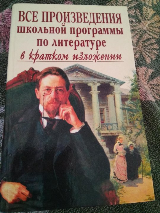 Все произведения школьной программы в кратком изложении. Произведения русской литературы в кратком изложении. Книга все произведения школьной программы в кратком изложении. Краткое изложение школьной программы по литературе.