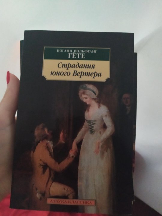 Гете вертер краткое содержание. «Страдания юного Вертера» (1774). Гёте страдания юного Вертера. Страдания юного Вертера иллюстрации. Книга Гете страдания юного Вертера.