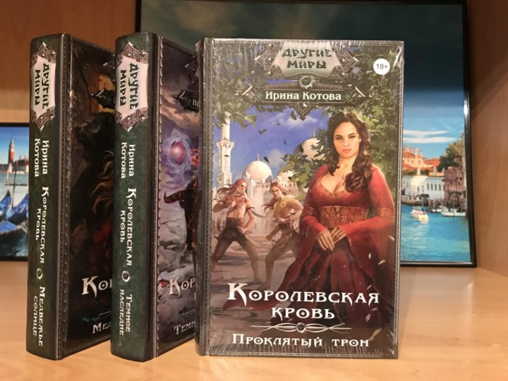 Королевские книги. Королевская кровь порядок чтения. Королевская кровь книга. Королевская кровь иллюстрации к книгам.