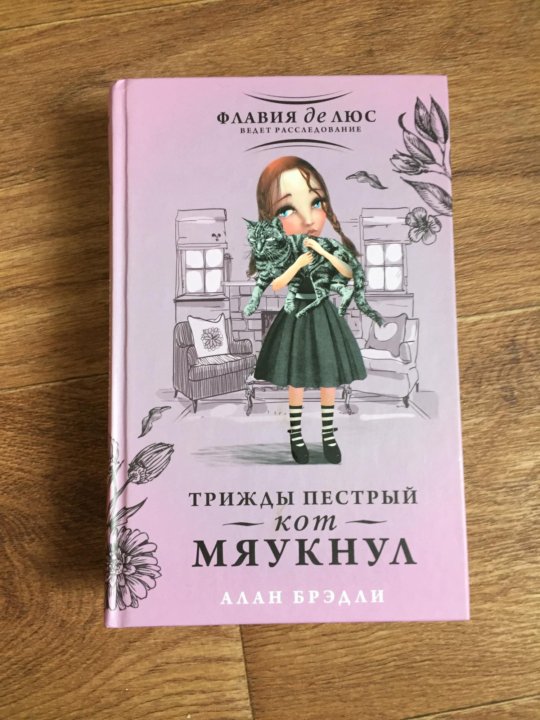 Трижды пестрый кот мяукнул. Алан Брэдли автоматика. Алан Брэдли мистический Манускрипт о Медном мертвеце.