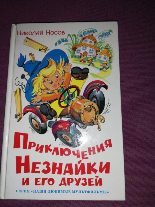 Приключение незнайки и его друзей краткое содержание. Незнайка книга. Приключения Незнайки и его друзей книга. Оглавление книги Незнайка и его друзья. Носов приключения Незнайки и его друзей сколько страниц в книге.