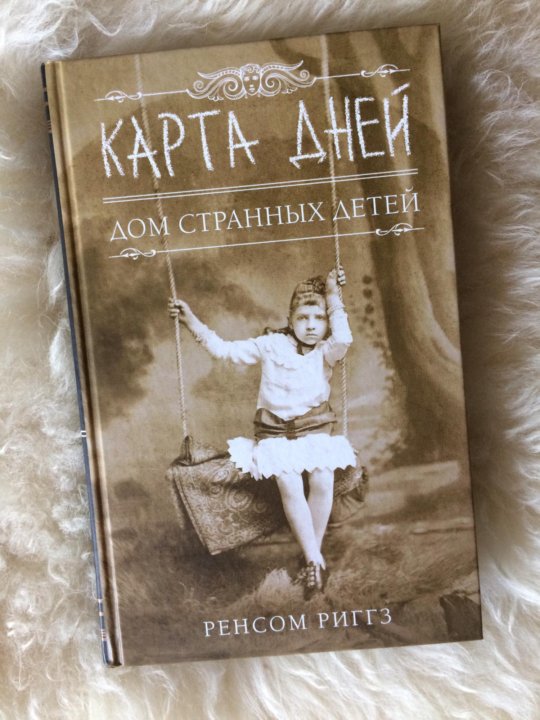 Карта дней ренсом риггз книги