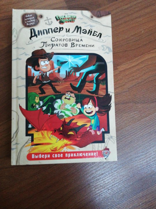 Гравити фолз сокровища. Гравити Фолз сокровища пиратов времени. Книга Гравити Фолз сокровища пиратов времени. Книга Гравити Фолз сокровища пиратов. Книга Гравити Фолз пираты времени.