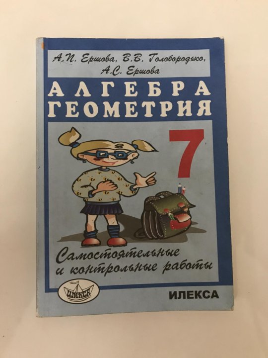 Алгебра геометрия 7 класс 2023. Ершова 7 класс. Алгебра геометрия Ершова. Сборник задач по алгебре и геометрии. Ершова геометрия 7 класс сборник.