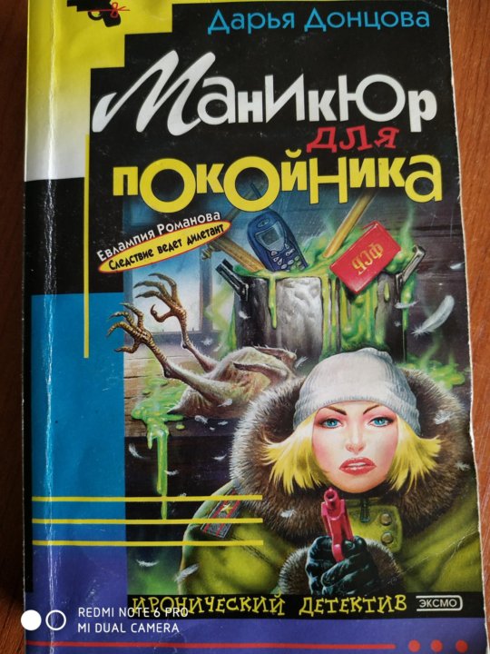 Книга маникюр для покойника. Донцова маникюр для покойника. Книга маникюр для покойника. Книга маникюр для покойника. Донцова книга маникюр для покойника.