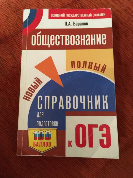 Обществознание полный курс в таблицах и схемах для подготовки к огэ баранов п а