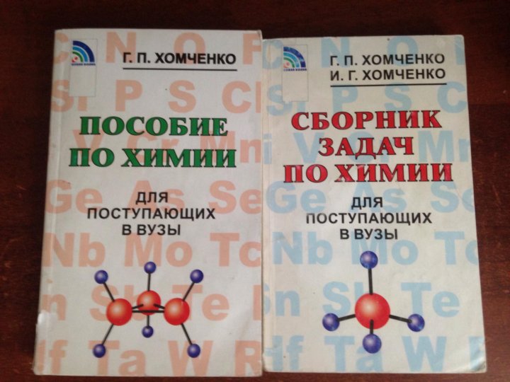 Задачник по химии 9. Хомченко. Химия сборник задач Хомченко. Хомченко сборник задач для поступающих в вузы. Хомченко сборник задач по химии для средней школы.