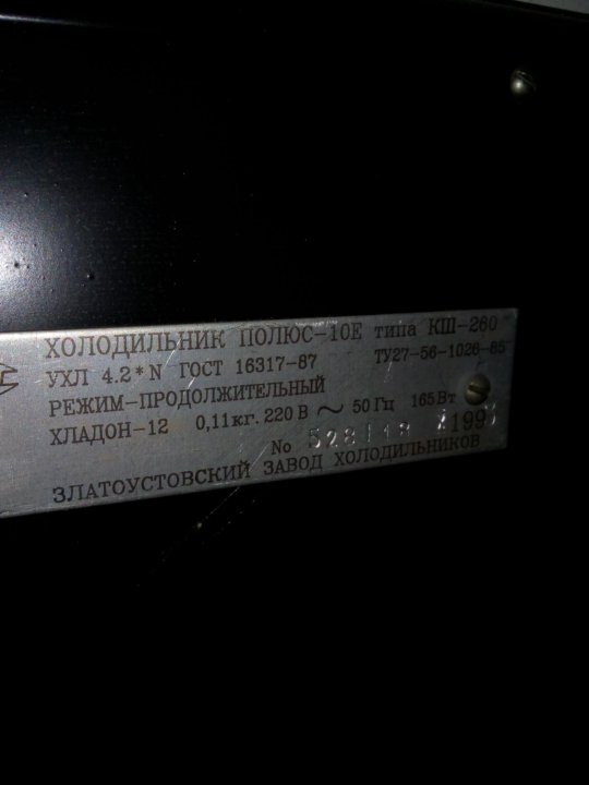 Холодильник вес кг. Холодильник полюс-10 типа КШ-260. Полюс 10 КШ-260 вес. Холодильник полюс 310 вес кг.