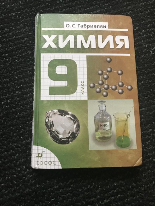 Габриелян 9