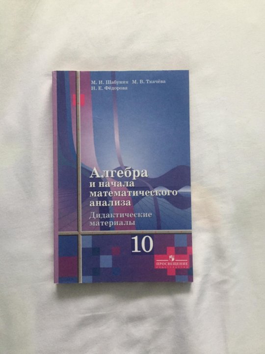 Дидактический алгебра алимов. Дидактические материалы 10 класс Алгебра Колягин. Дидактические материалы 10 класс Алгебра Мордкович. Алгебра и начала анализа 10 класс Просвещение дидактические материалы. Алгебра 10 класс дидактические материалы Шабунин.