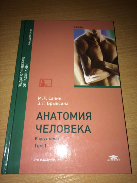 Сапин анатомия 1 том. Сапин Брыксина анатомия человека. Атлас Сапина 1 том. Анатомия человека под редакцией Сапина 2 том.