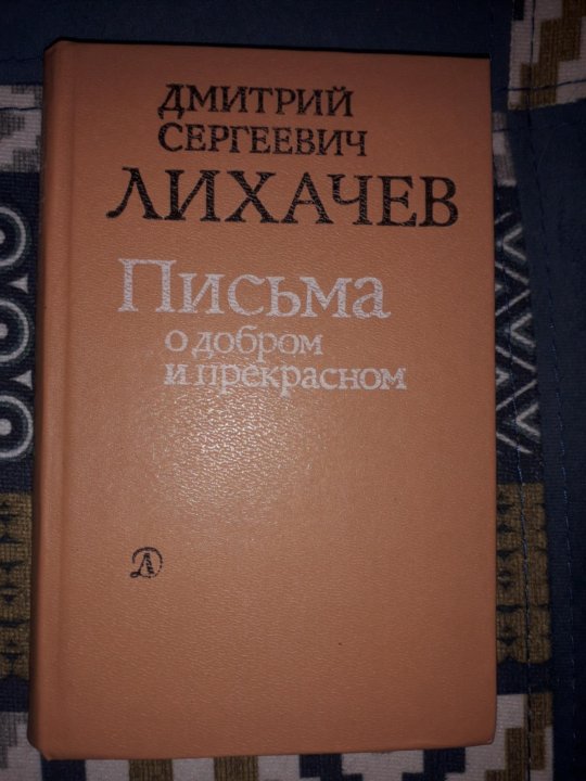 Лихачев письма о добром и прекрасном. Лихачёв Дмитрий Сергеевич письма о добром и прекрасном. Лихачев письма о добром. Лихачёв письмо о добром и пркрасном. Книга письма о добром и прекрасном Лихачев.