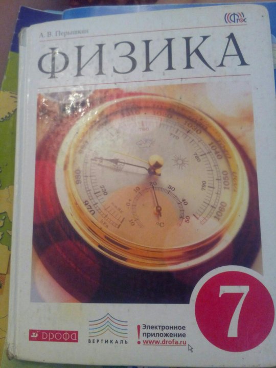 Учебник по физике 9 класс перышкин читать. Учебник физики 7. Физика. 7 Класс. Учебник. Физика учебник 7. Старый учебник физики.