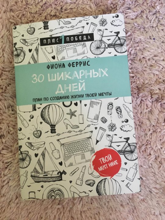 30 шикарных дней план по созданию жизни твоей мечты читать онлайн бесплатно