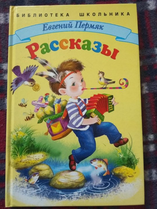 Пермяк две пословицы. Евгений ПЕРМЯК книга рассказы. Евгений Андреевич ПЕРМЯК произведения. ПЕРМЯК рассказы. Евгений ПЕРМЯК две пословицы.