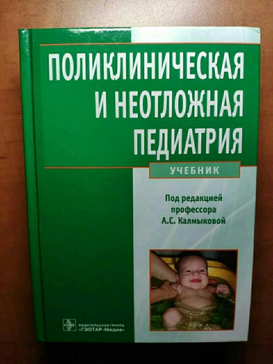 Поликлиническая педиатрия. Поликлиническая педиатрия ревнова. Педиатрия учебник. Поликлиническая и неотложная педиатрия. Учебник кильдиярова поликлиническая педиатрия.