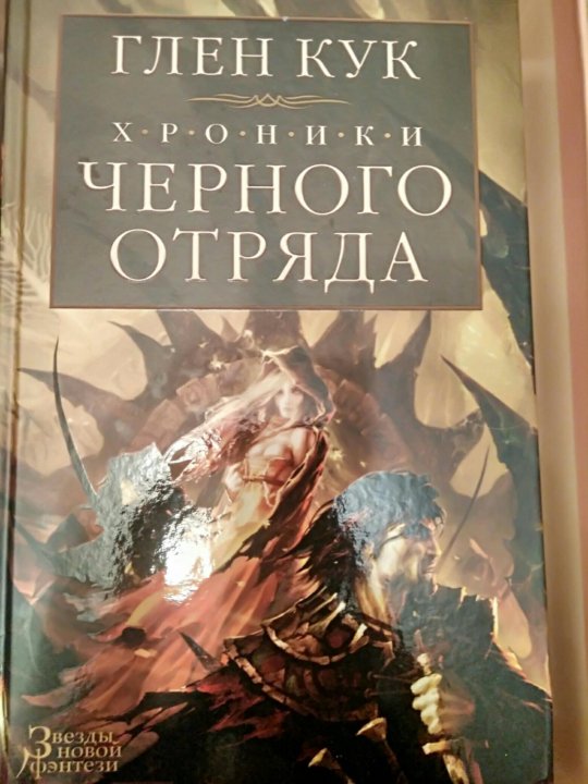 Черный отряд кук читать. Глен Кук черный отряд обложки. Хроники черного отряда. Глен Кук хроники черного отряда. Глен Коко.